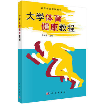 大学体育健康教程 pdf epub mobi 电子书 下载