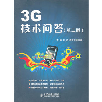 3G技術問答(第二版) pdf epub mobi 電子書 下載