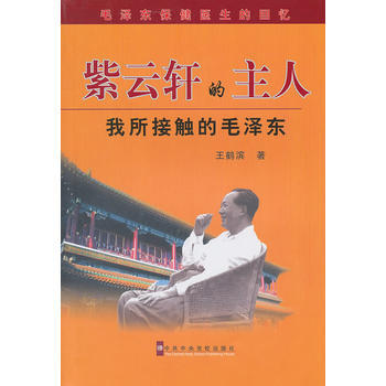 紫云轩的主人—我所接触的毛 pdf epub mobi 电子书 下载