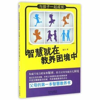 {RT}與孩子一起成長智慧就在教養睏境中-魯傑 貴州人民齣版社 9787221129383 pdf epub mobi 電子書 下載