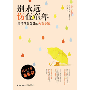 【XH】 彆永遠傷在童年-如何療愈自己的內在小孩 pdf epub mobi 電子書 下載