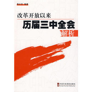 改革開放以來曆屆三中全會解析 pdf epub mobi 電子書 下載