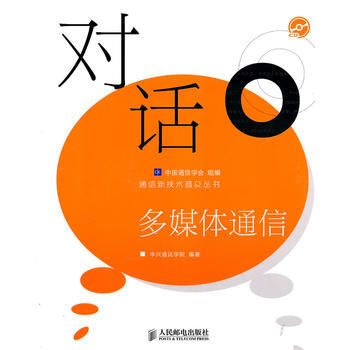 對話多媒體通信(附光盤) pdf epub mobi 電子書 下載