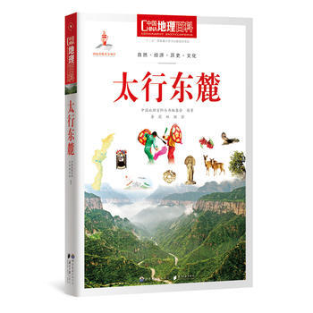 中國地理百科:太行東麓 中國地理百科叢書編委會著 9787510088827 pdf epub mobi 電子書 下載