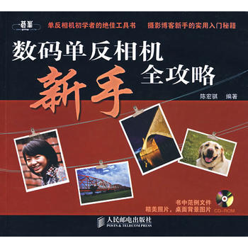 數碼單反相機新手全攻略(附光盤) pdf epub mobi 電子書 下載