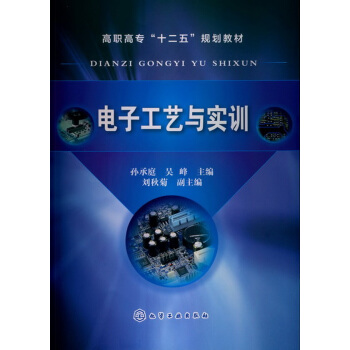 电子工艺与实训(孙承庭)*9787122160386 孙承庭,吴峰 pdf epub mobi 电子书 下载