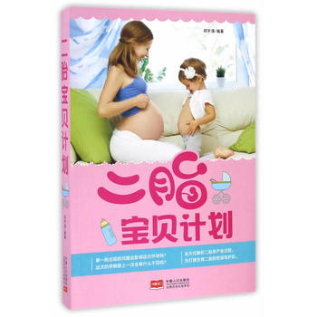 二胎寶貝計劃 邱宇清 9787510147005 pdf epub mobi 電子書 下載