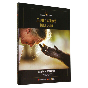 【XH】 邁剋爾.尼科爾斯-美國國傢地理攝影大師 pdf epub mobi 電子書 下載