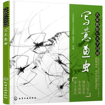 名傢教你七天學國畫：寫意魚蟲*9787122246431 《名傢教你七天學國畫》編委會 繪 pdf epub mobi 電子書 下載