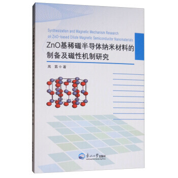 【XH】 ZnO基稀磁半导体纳米材料的制备及磁性机制研究 pdf epub mobi 电子书 下载