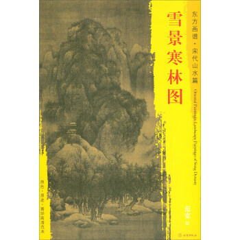 【XH】 雪景寒林圖-東方畫譜.宋代山水篇 pdf epub mobi 電子書 下載