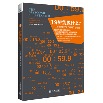 1分鍾能做什麼？:不可思議的“戰拖”心理學 [美] 傑夫·戴維森,許誌 978751044 pdf epub mobi 電子書 下載
