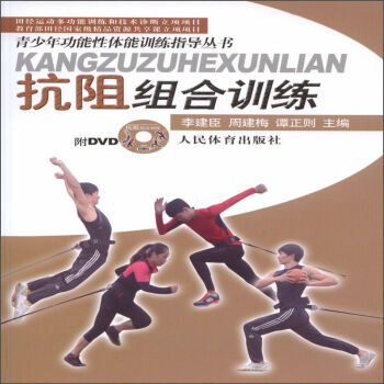 【XH】 抗阻组合训练-附DVD pdf epub mobi 电子书 下载