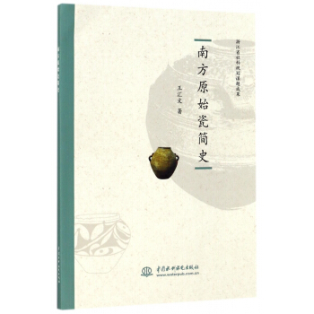 南方原始瓷簡史 pdf epub mobi 電子書 下載