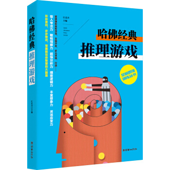 【XH】 哈佛經典推理遊戲 pdf epub mobi 電子書 下載
