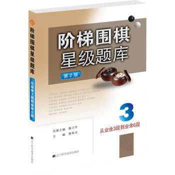 BF:从业余3段到业余6段-阶梯围棋星级题库-3-第2版 黄希文 辽宁科学技术出版社 97 pdf epub mobi 电子书 下载