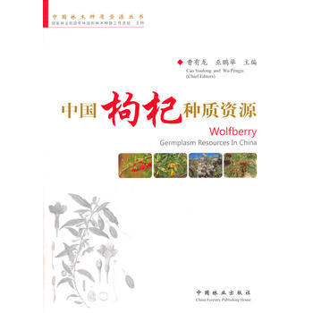{RT}中国枸杞种质资源-曹有龙,巫鹏举 中国林业出版社 9787503878503 pdf epub mobi 电子书 下载