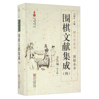 【XH】 不古編(外五種)-圍棋文獻集成-(四) pdf epub mobi 電子書 下載