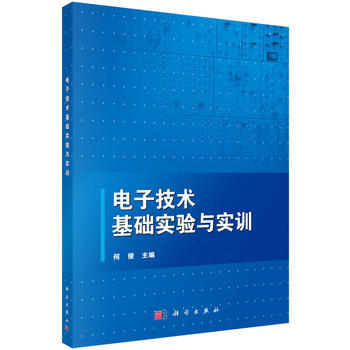 电子技术基础实验与实训 pdf epub mobi 电子书 下载