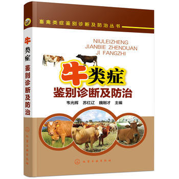 畜禽类症鉴别诊断及防治丛书--牛类症鉴别诊断及防治*9787122310453 韦光辉,苏 pdf epub mobi 电子书 下载