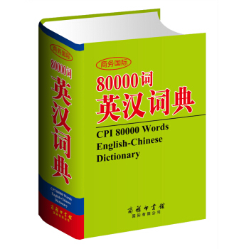 商务国际80000词英汉词典 全新版