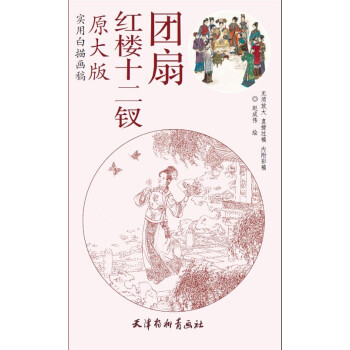 【XH】 紅樓十二釵團扇-實用白描畫稿-原大版 pdf epub mobi 電子書 下載