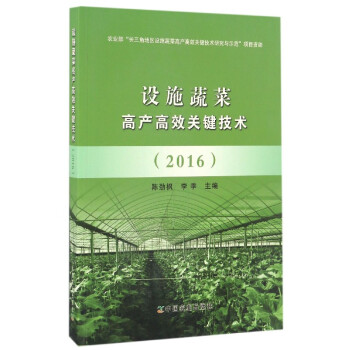 设施蔬菜高产高效关键技术(2016) pdf epub mobi 电子书 下载