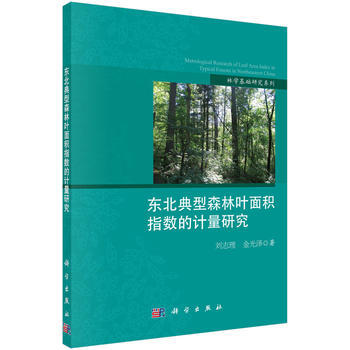 东北典型森林叶面积指数的计量研究 pdf epub mobi 电子书 下载