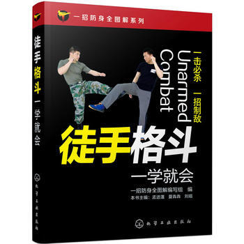 一招防身全圖解係列--徒手格鬥一學就會*9787122236586 孟進蓬、夏犇犇、劉唱、 pdf epub mobi 電子書 下載