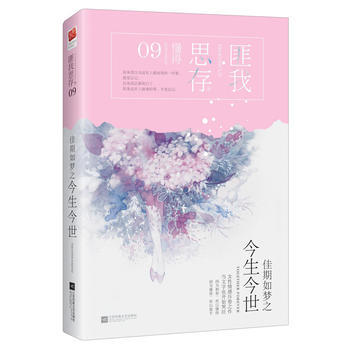 {RT}佳期如夢之今生今世-匪我思存,記憶坊齣品,有容書邦 發行 江蘇鳳凰文藝齣版社 97