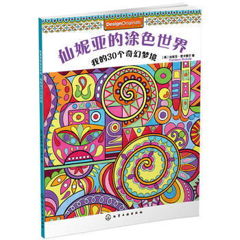 仙妮亞的塗色世界:我的30個奇幻夢境*9787122255006 [美]麥卡德爾(McAr pdf epub mobi 電子書 下載