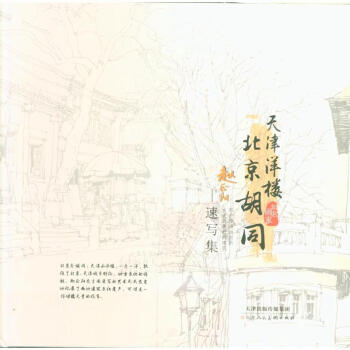 天津洋樓 北京鬍同-速寫集 pdf epub mobi 電子書 下載