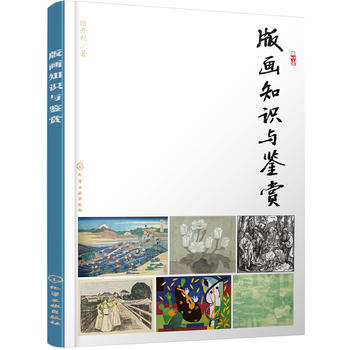 版畫知識與鑒賞*9787122266262 徐開利 pdf epub mobi 電子書 下載