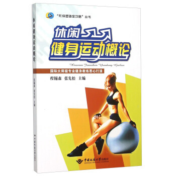 【XH】 休闲健身运动概论 pdf epub mobi 电子书 下载