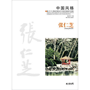 【XH】 張仁芝-中國風格-暨2015美國書展當代中國書畫傢作品集 pdf epub mobi 電子書 下載