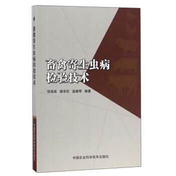 【XH】 畜禽寄生虫病检验技术 pdf epub mobi 电子书 下载
