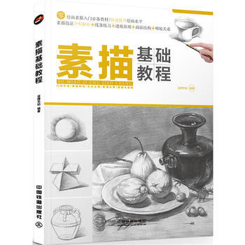 {RT}素描基礎教程-藍博藝站 中國鐵道齣版社 9787113230364 pdf epub mobi 電子書 下載
