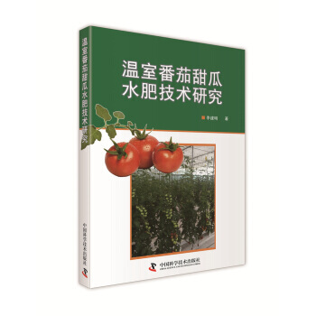 【XH】 温室番茄甜瓜水肥技术研究 pdf epub mobi 电子书 下载