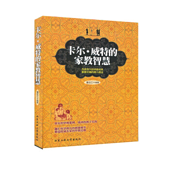 【XH】 卡尔.威特的家教智慧 pdf epub mobi 电子书 下载