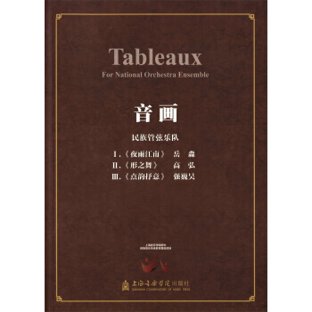 【XH】 音畫-民族管弦樂隊 pdf epub mobi 電子書 下載