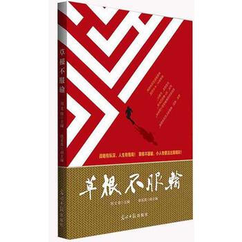 草根不服輸 劉文俊 9787511289346 pdf epub mobi 電子書 下載