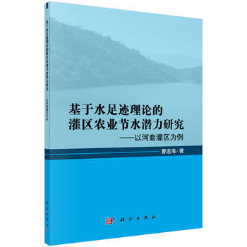 基于水足迹理论的灌区农业节水潜力研究:以河套灌区为例 pdf epub mobi 电子书 下载