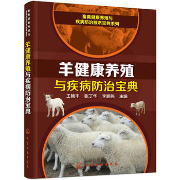 畜禽健康养殖与疾病防治技术宝典系列--羊健康养殖与疾病防治宝典*9787122281609 pdf epub mobi 电子书 下载