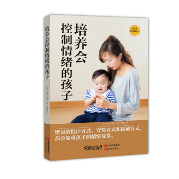 【XH】 培养会控制情绪的孩子 pdf epub mobi 电子书 下载