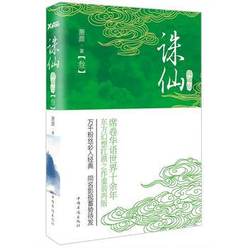 诛仙:典藏版.叁 萧鼎 9787511359155 pdf epub mobi 电子书 下载