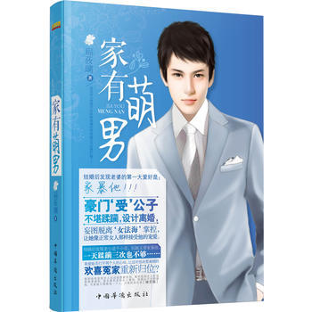 傢有萌男 扁蓧璃 9787511338327
