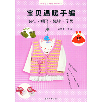 【XH】 寶貝溫暖手編-背心.帽子.鞋襪.手套 pdf epub mobi 電子書 下載
