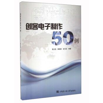 【XH】 创客电子制作50例 pdf epub mobi 电子书 下载