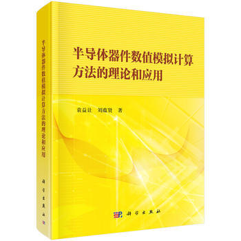 半导体器件数值模拟计算方法的理论和应用 pdf epub mobi 电子书 下载