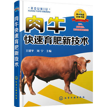 肉牛快速育肥新技术*9787122257123 王建平、刘宁 pdf epub mobi 电子书 下载
